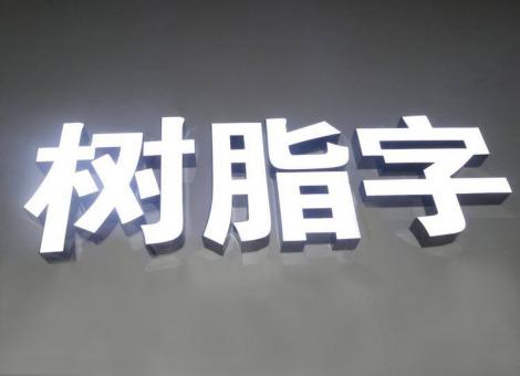 瑞丽制作发光字尺寸大小有限制吗？最小尺寸是多少？