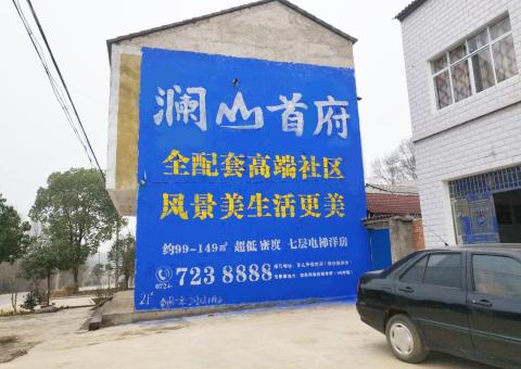 瑞丽农村墙体广告 最贴近三四级市场消费终端的广告形式