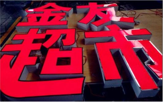 瑞丽外露发光字的特点