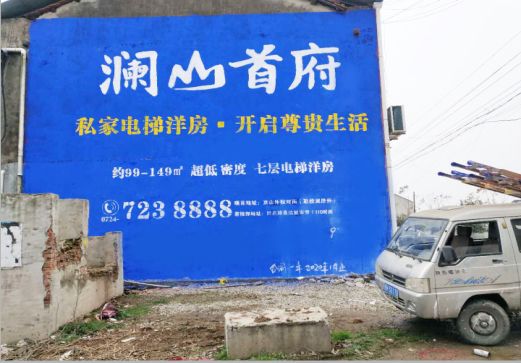 瑞丽澜山首府墙体广告