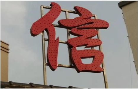 瑞丽发光字怎么做防水处理？