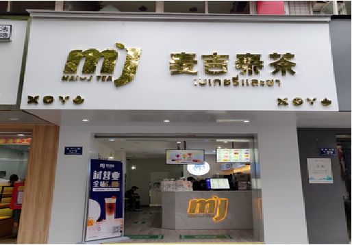 瑞丽奶茶店招牌怎么做好看？