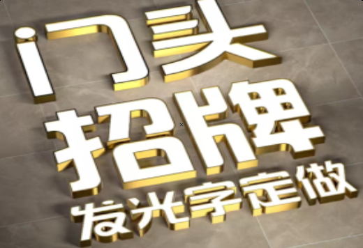 瑞丽发光字有哪些种类？
