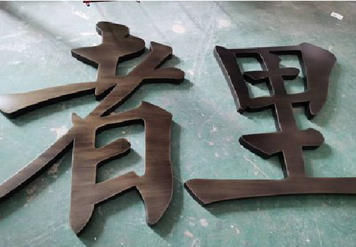 瑞丽铜字的特点以及制作工艺。