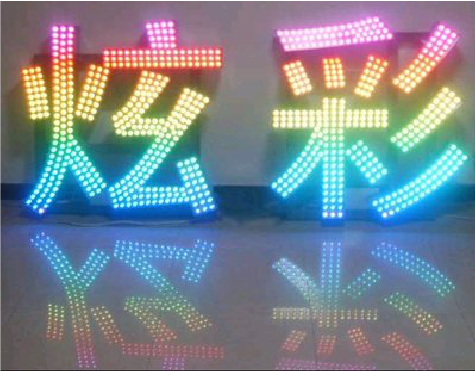 瑞丽LED发光字开始流行的原因。