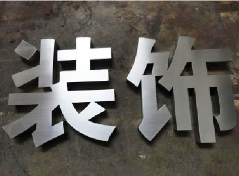 瑞丽不锈钢字的制作方法介绍