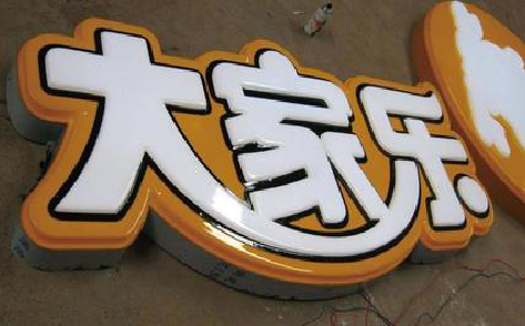 瑞丽吸塑字制作要注意的问题。