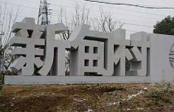 瑞丽立体字的制作方式有哪些？