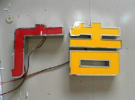 瑞丽发光字选择轻薄的材料，效果会更好。