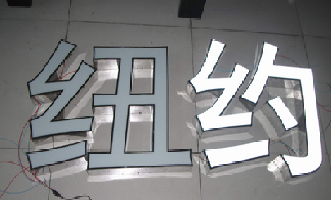 瑞丽立体发光字的制作流程以及方法。