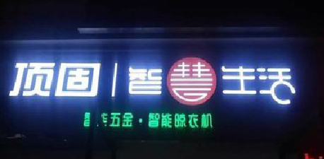 瑞丽发光字招牌设计制作的重要性。